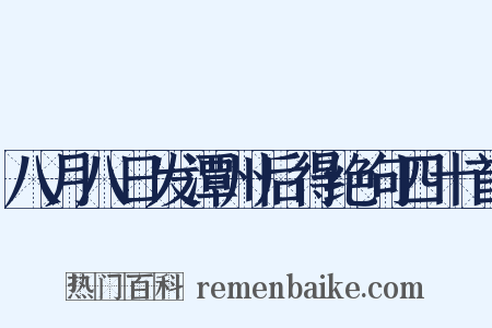 八月八日发潭州后得绝句四十首是什么意思的图片